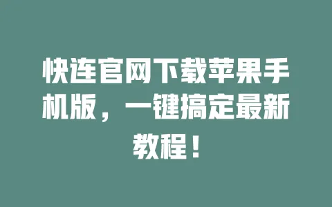 快连官网下载苹果手机版，一键搞定最新教程！ 一