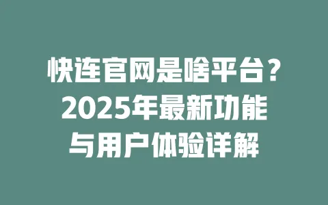 快连官网是啥平台？2025年最新功能与用户体验详解 一