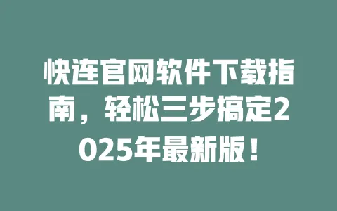 快连官网软件下载指南，轻松三步搞定2025年最新版！ 一