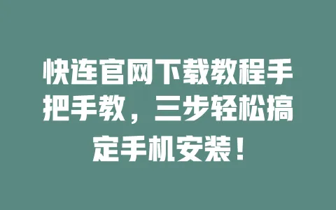 快连官网下载教程手把手教，三步轻松搞定手机安装！ 一