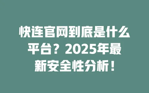 快连官网到底是什么平台？2025年最新安全性分析！ 一
