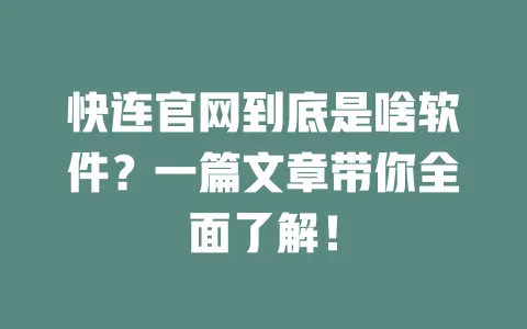 快连官网到底是啥软件？一篇文章带你全面了解！ 一