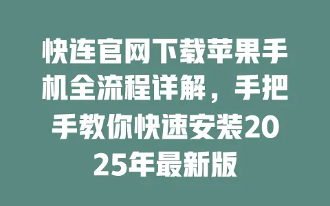 快连官网下载苹果手机全流程详解，手把手教你快速安装2025年最新版 一