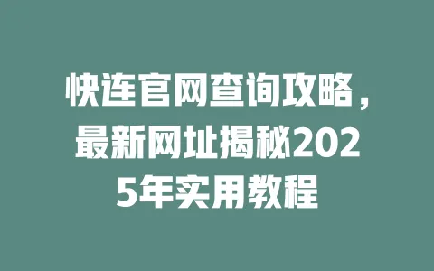 快连官网查询攻略,最新网址揭秘2025年实用教程 一