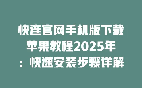 快连官网手机版下载苹果教程2025年：快速安装步骤详解 一