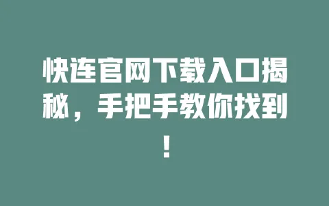 快连官网下载入口揭秘,手把手教你找到! 一