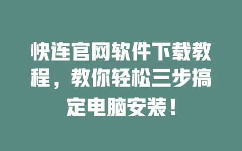 快连官网软件下载教程，教你轻松三步搞定电脑安装！ 一
