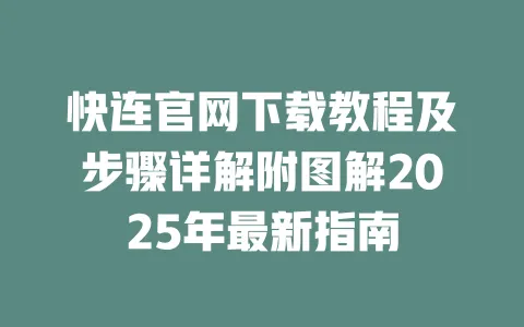 快连官网下载教程及步骤详解附图解2025年最新指南 一