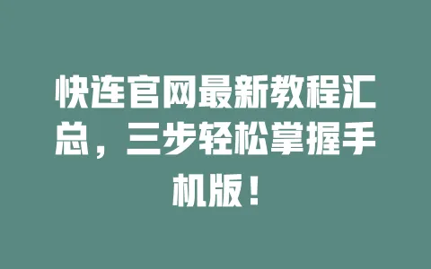 快连官网最新教程汇总,三步轻松掌握手机版! 一