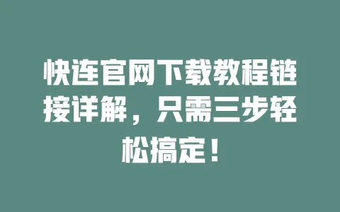 快连官网下载教程链接详解，只需三步轻松搞定！ 一