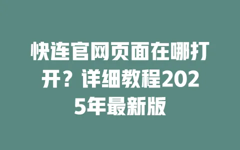 快连官网页面在哪打开？详细教程2025年最新版 一