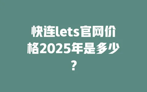 快连lets官网价格2025年是多少? 一