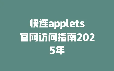 快连applets官网访问指南2025年 一