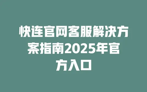 快连官网客服解决方案指南2025年官方入口 一