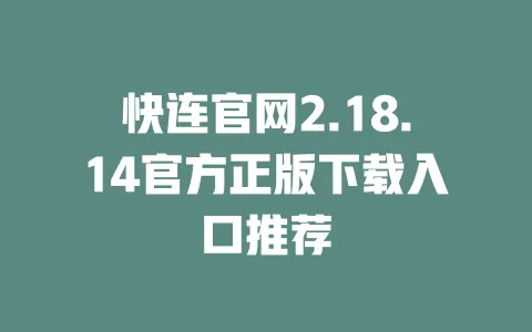 快连官网2.18.14官方正版下载入口推荐 一