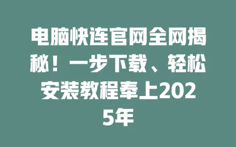 电脑快连官网全网揭秘!一步下载、轻松安装教程奉上2025年 一
